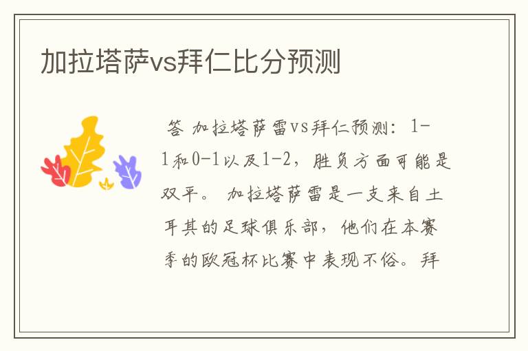 加拉塔萨vs拜仁比分预测