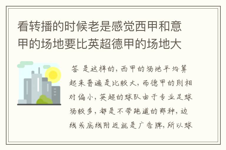 看转播的时候老是感觉西甲和意甲的场地要比英超德甲的场地大很多，