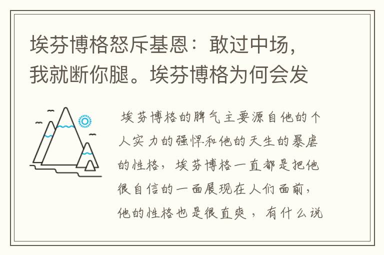 埃芬博格怒斥基恩：敢过中场，我就断你腿。埃芬博格为何会发这么大的脾气？