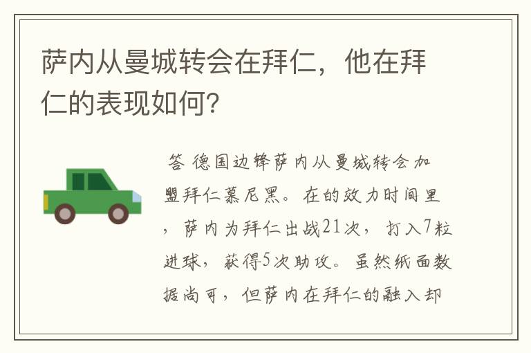 萨内从曼城转会在拜仁，他在拜仁的表现如何？