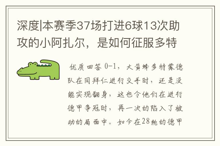 深度|本赛季37场打进6球13次助攻的小阿扎尔，是如何征服多特的？