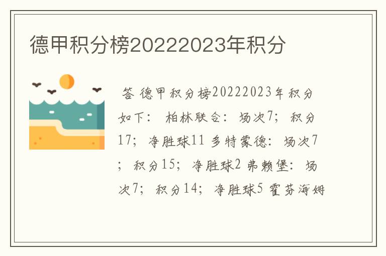 德甲积分榜20222023年积分