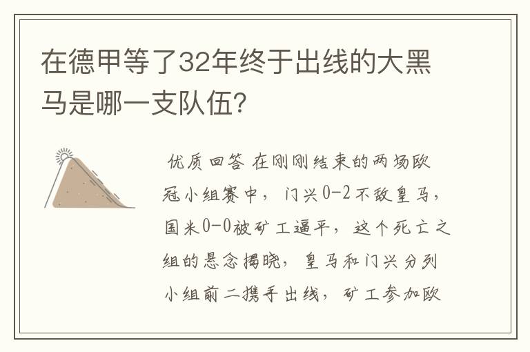 在德甲等了32年终于出线的大黑马是哪一支队伍？