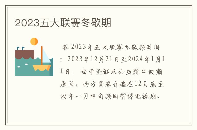 2023五大联赛冬歇期