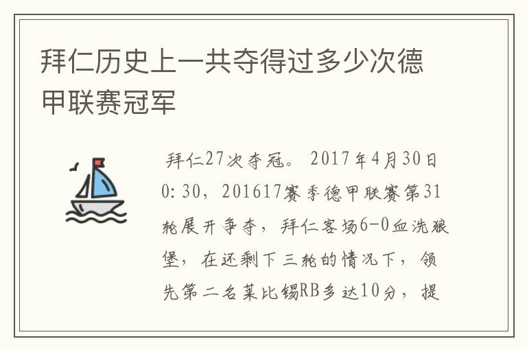 拜仁历史上一共夺得过多少次德甲联赛冠军