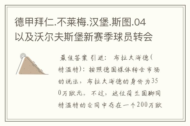 德甲拜仁.不莱梅.汉堡.斯图.04以及沃尔夫斯堡新赛季球员转会一览