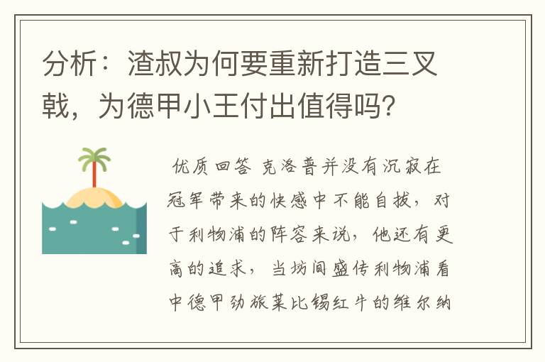 分析：渣叔为何要重新打造三叉戟，为德甲小王付出值得吗？