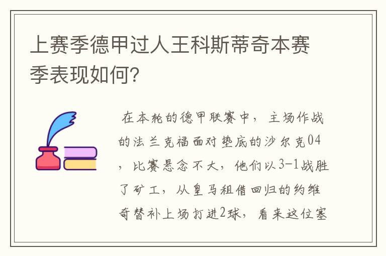 上赛季德甲过人王科斯蒂奇本赛季表现如何？