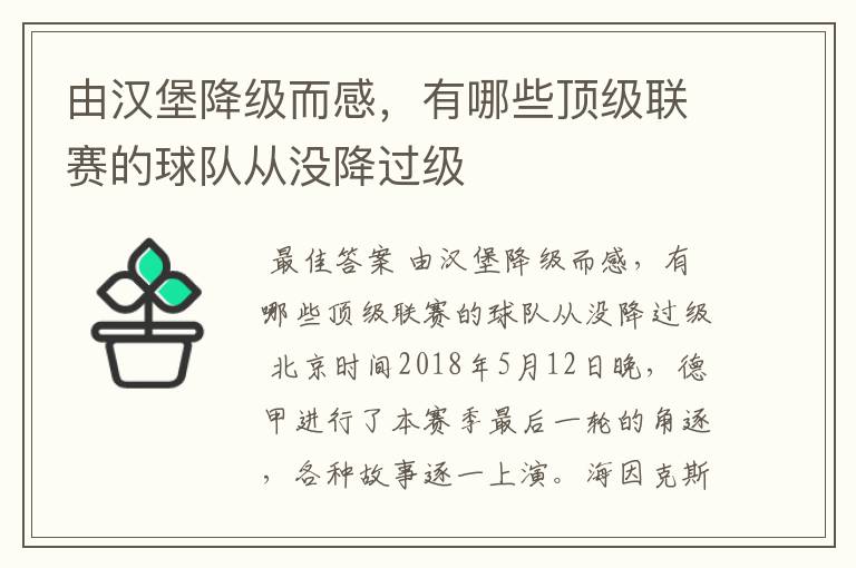 由汉堡降级而感，有哪些顶级联赛的球队从没降过级