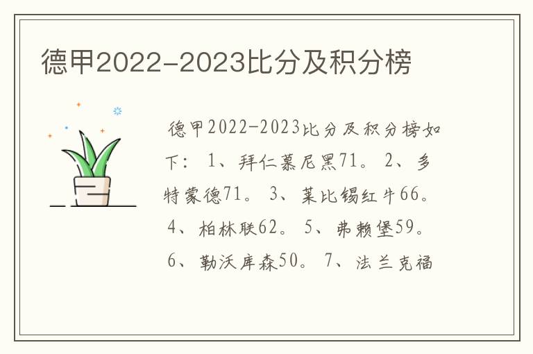 德甲2022-2023比分及积分榜