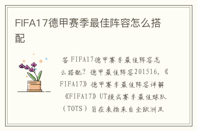 FIFA17德甲赛季最佳阵容怎么搭配