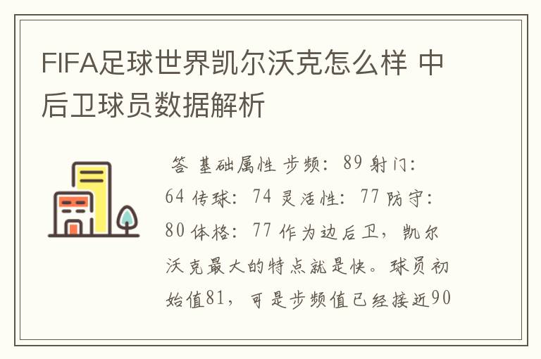 FIFA足球世界凯尔沃克怎么样 中后卫球员数据解析