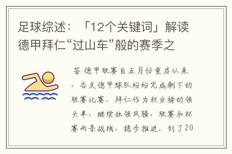 足球综述：「12个关键词」解读德甲拜仁“过山车”般的赛季之旅