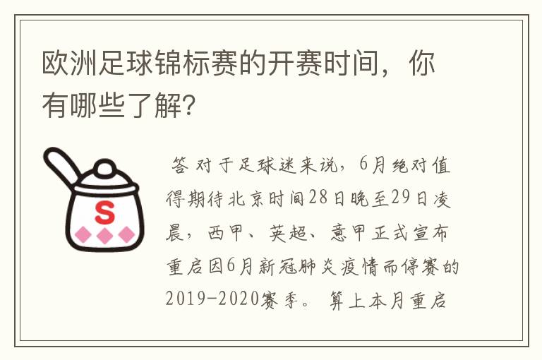 欧洲足球锦标赛的开赛时间，你有哪些了解？