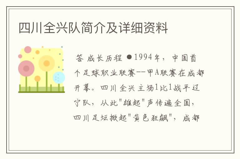 四川全兴队简介及详细资料