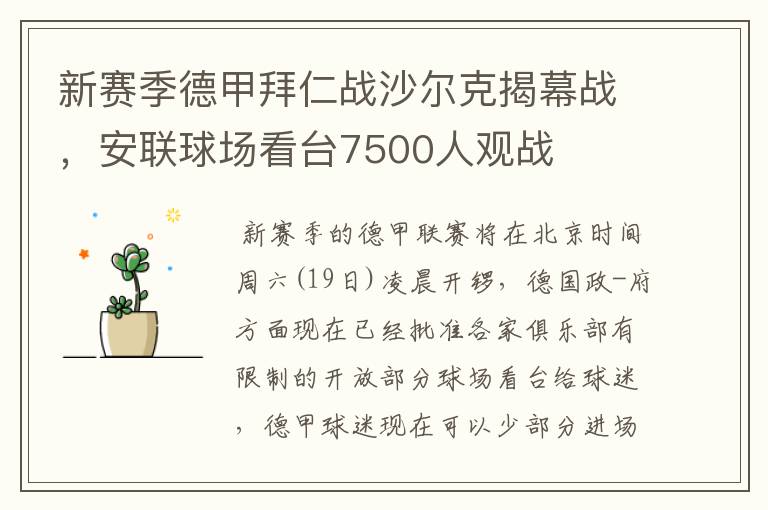 新赛季德甲拜仁战沙尔克揭幕战，安联球场看台7500人观战