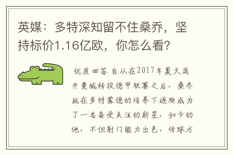 英媒：多特深知留不住桑乔，坚持标价1.16亿欧，你怎么看？