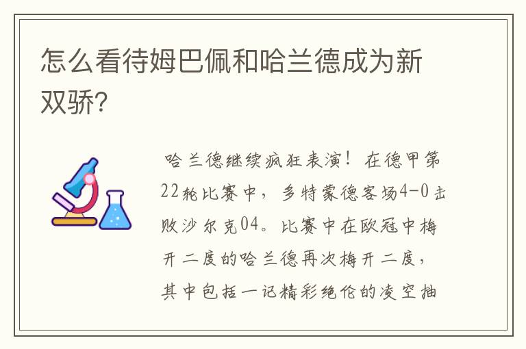 怎么看待姆巴佩和哈兰德成为新双骄？