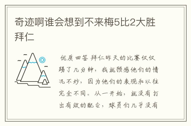 奇迹啊谁会想到不来梅5比2大胜拜仁