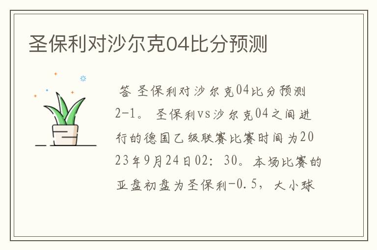 圣保利对沙尔克04比分预测