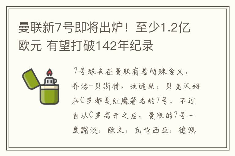 曼联新7号即将出炉！至少1.2亿欧元 有望打破142年纪录