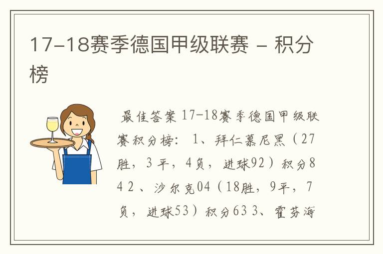 17-18赛季德国甲级联赛 - 积分榜