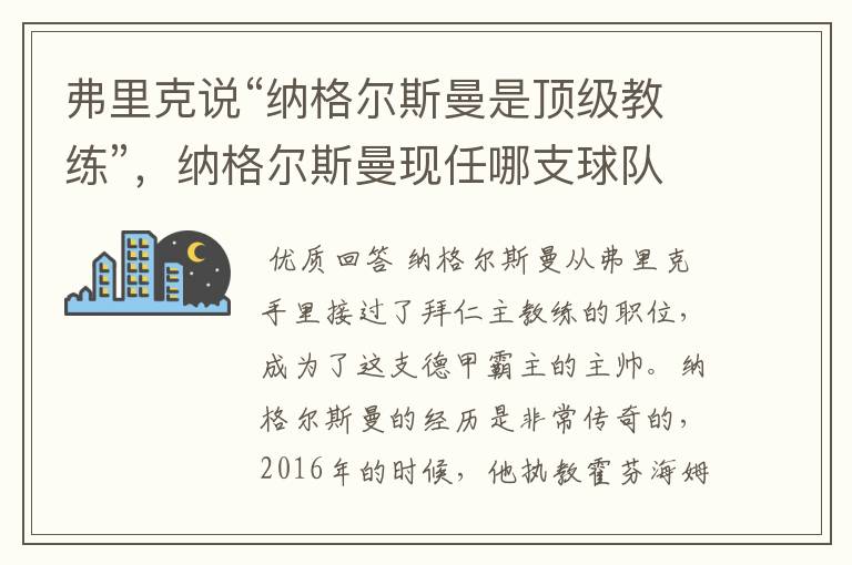 弗里克说“纳格尔斯曼是顶级教练”，纳格尔斯曼现任哪支球队的主帅？