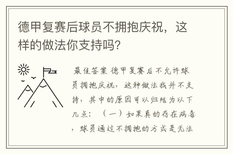 德甲复赛后球员不拥抱庆祝，这样的做法你支持吗？