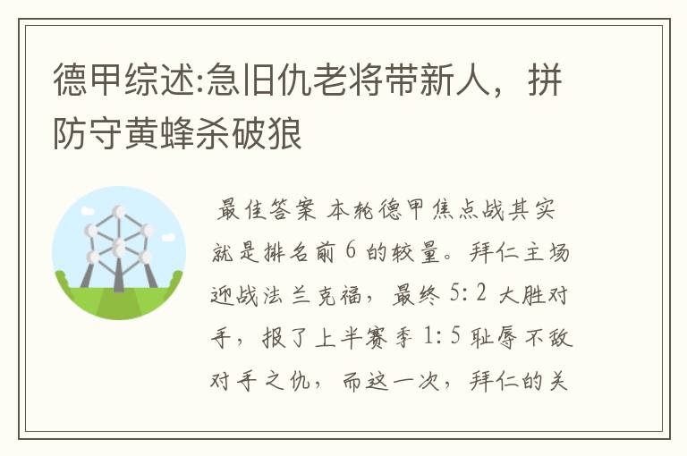 德甲综述:急旧仇老将带新人，拼防守黄蜂杀破狼