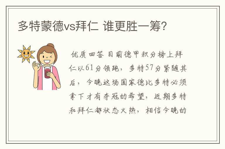 多特蒙德vs拜仁 谁更胜一筹？