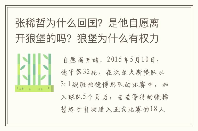 张稀哲为什么回国？是他自愿离开狼堡的吗？狼堡为什么有权力限制他不让他去德甲其他球队？