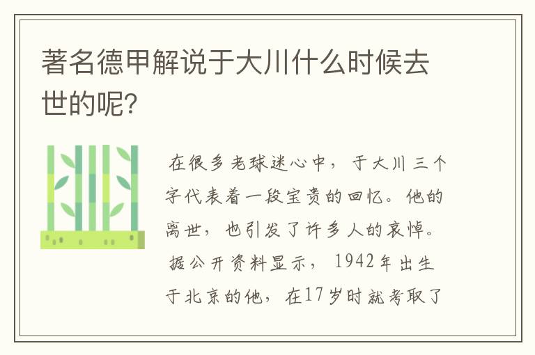 著名德甲解说于大川什么时候去世的呢？