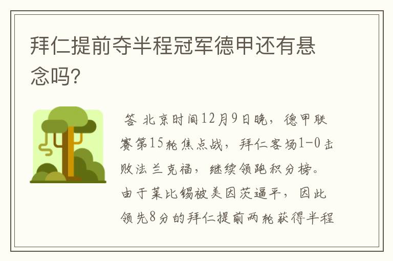 拜仁提前夺半程冠军德甲还有悬念吗？