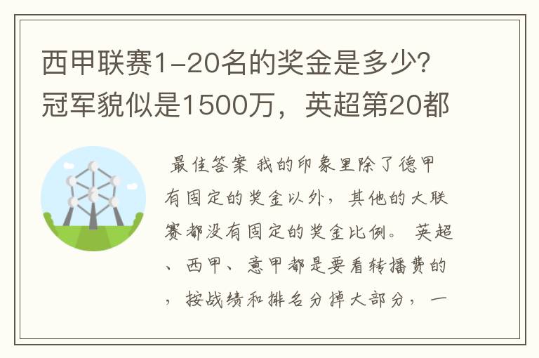 西甲联赛1-20名的奖金是多少？冠军貌似是1500万，英超第20都是4000万呀！