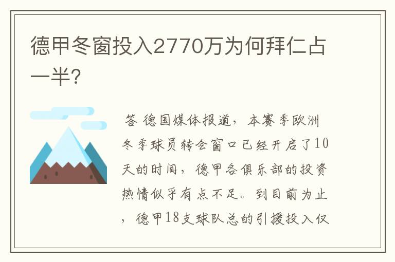 德甲冬窗投入2770万为何拜仁占一半？