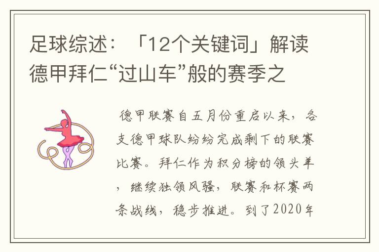 足球综述：「12个关键词」解读德甲拜仁“过山车”般的赛季之旅