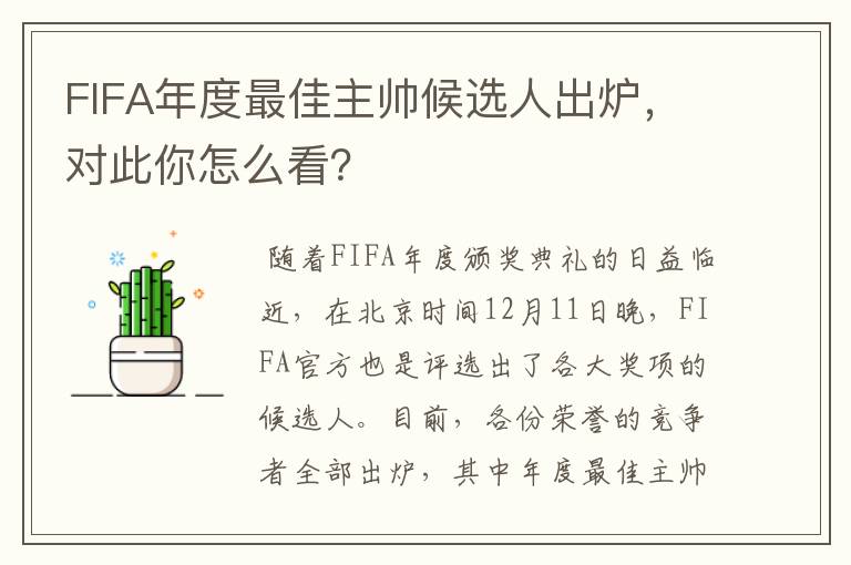 FIFA年度最佳主帅候选人出炉，对此你怎么看？