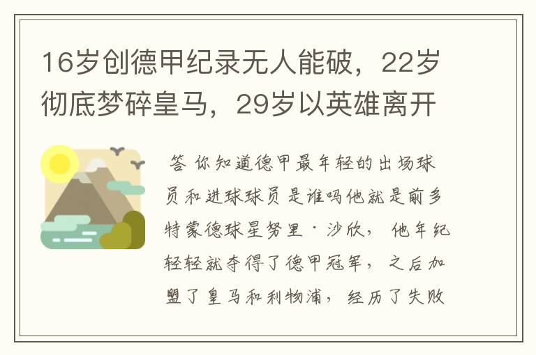 16岁创德甲纪录无人能破，22岁彻底梦碎皇马，29岁以英雄离开多特