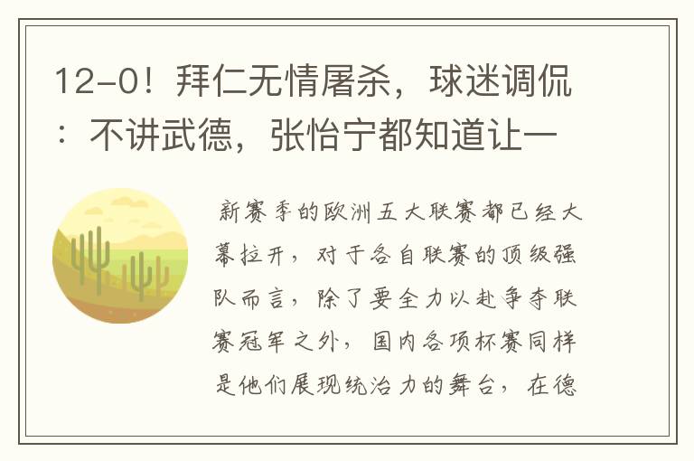 12-0！拜仁无情屠杀，球迷调侃：不讲武德，张怡宁都知道让一个