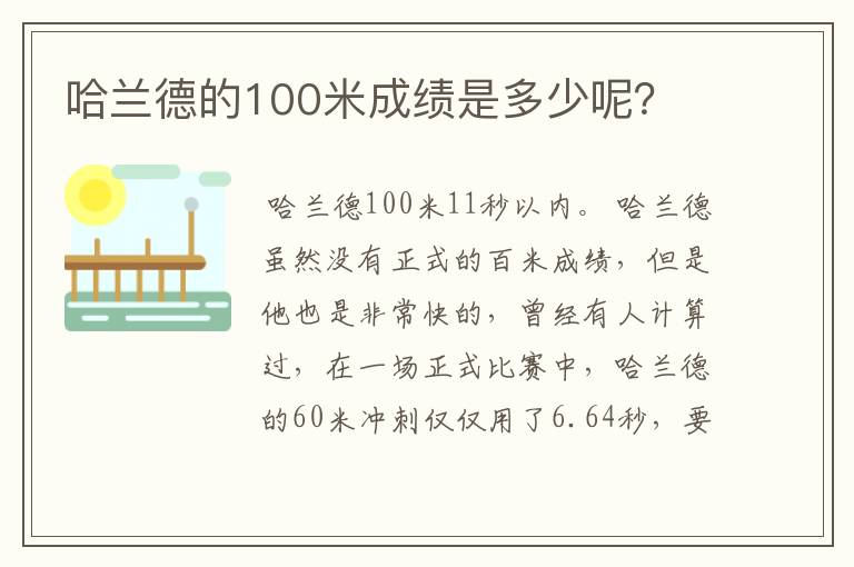 哈兰德的100米成绩是多少呢？