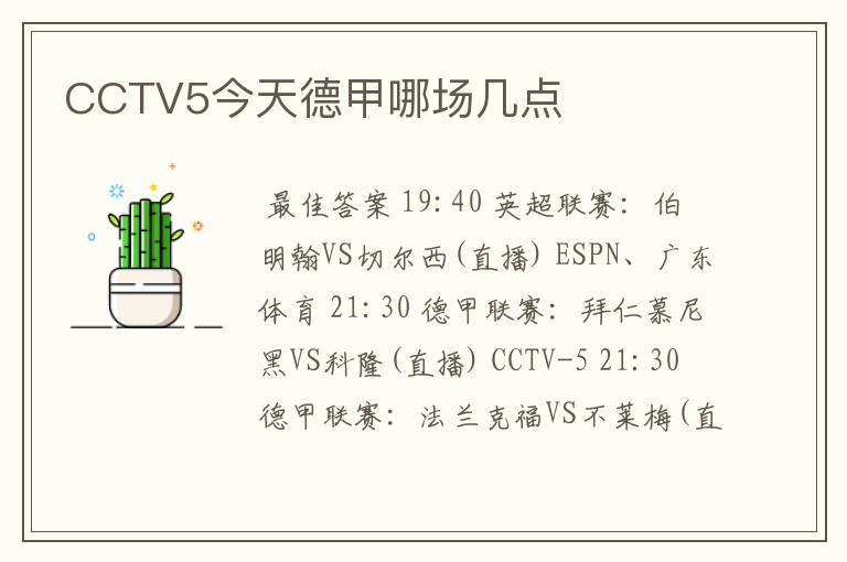 CCTV5今天德甲哪场几点