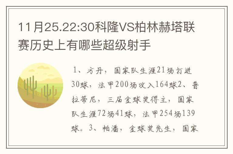 11月25.22:30科隆VS柏林赫塔联赛历史上有哪些超级射手