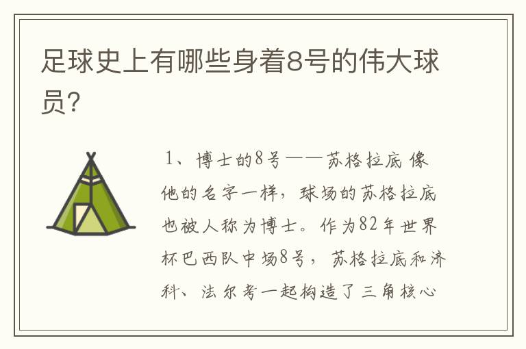 足球史上有哪些身着8号的伟大球员？