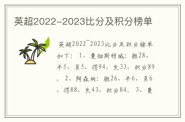 英超2022-2023比分及积分榜单