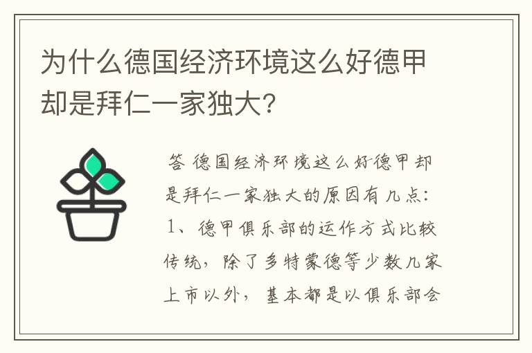 为什么德国经济环境这么好德甲却是拜仁一家独大?