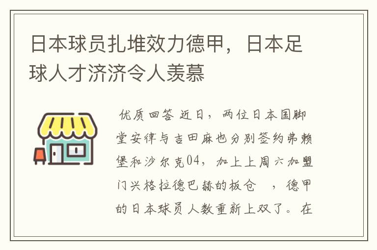 日本球员扎堆效力德甲，日本足球人才济济令人羡慕