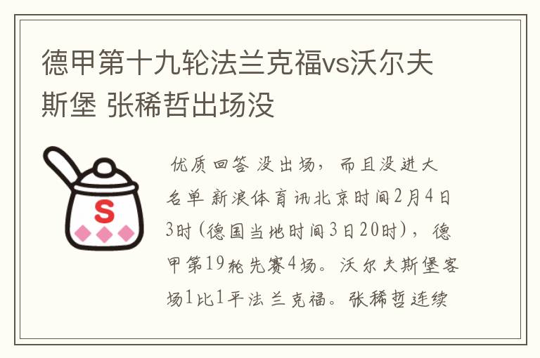 德甲第十九轮法兰克福vs沃尔夫斯堡 张稀哲出场没