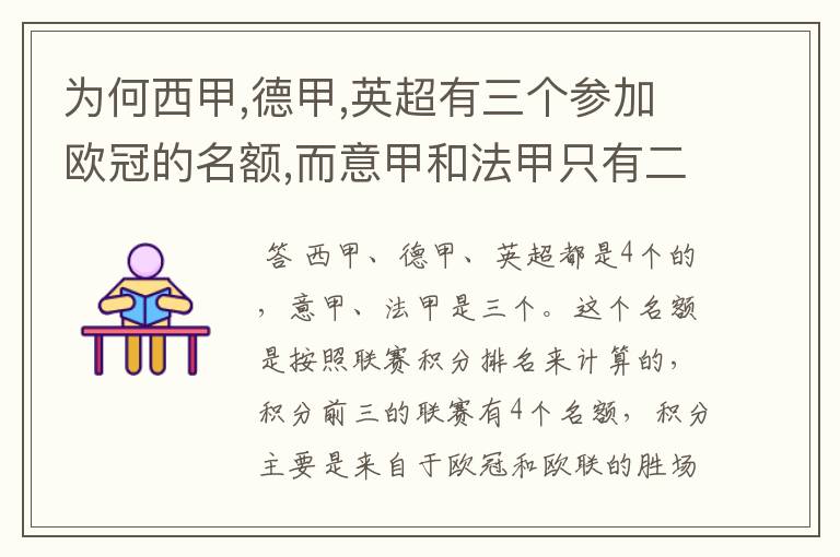 为何西甲,德甲,英超有三个参加欧冠的名额,而意甲和法甲只有二个?