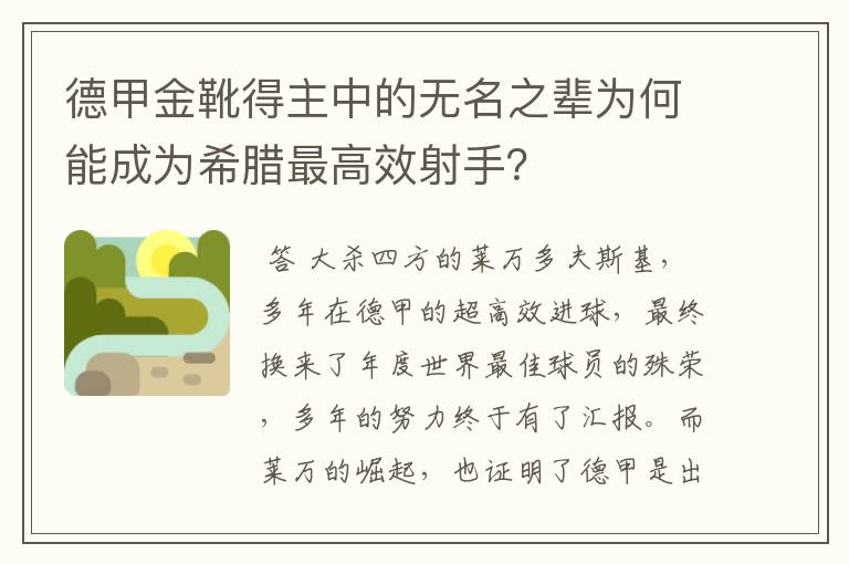 德甲金靴得主中的无名之辈为何能成为希腊最高效射手？