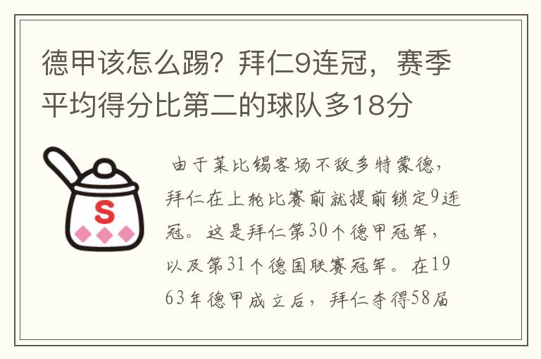 德甲该怎么踢？拜仁9连冠，赛季平均得分比第二的球队多18分